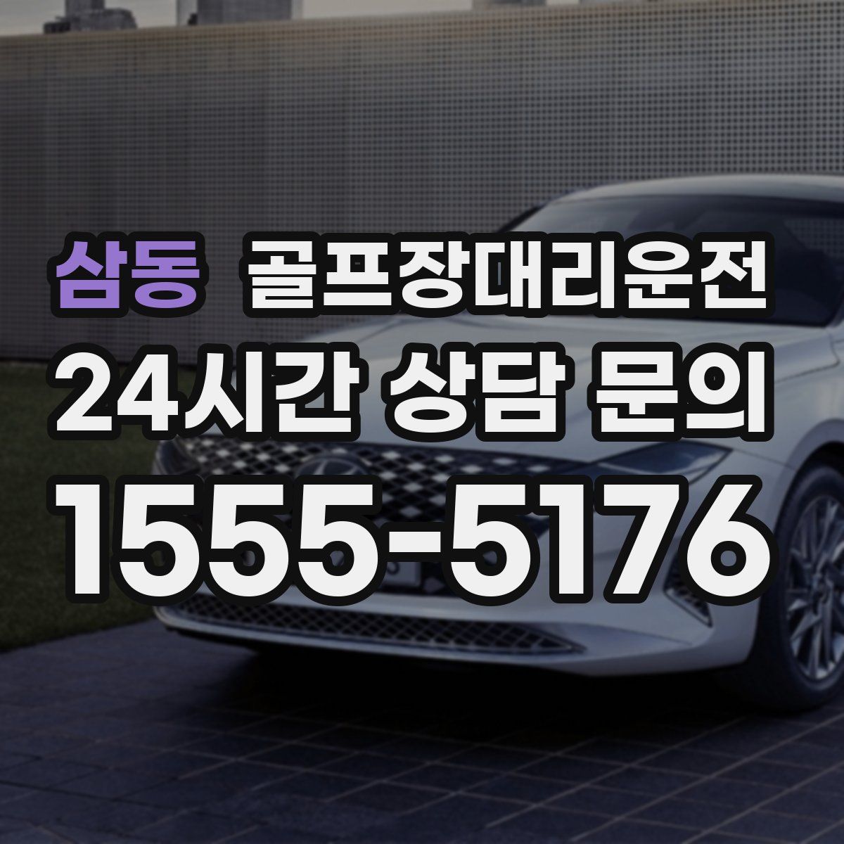 골프장대리운전