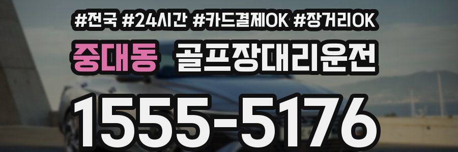 중대동 골프장대리운전