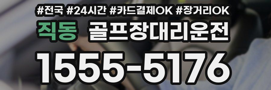 직동 골프장대리운전