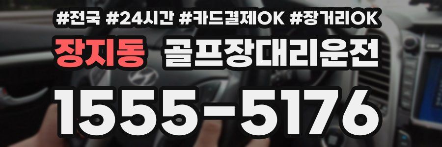 장지동 골프장대리운전