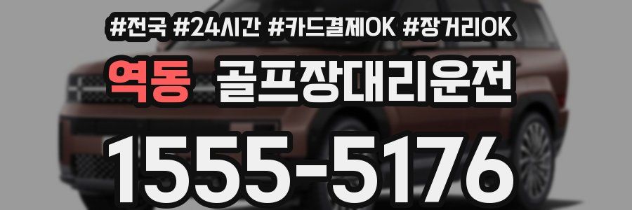 역동 골프장대리운전