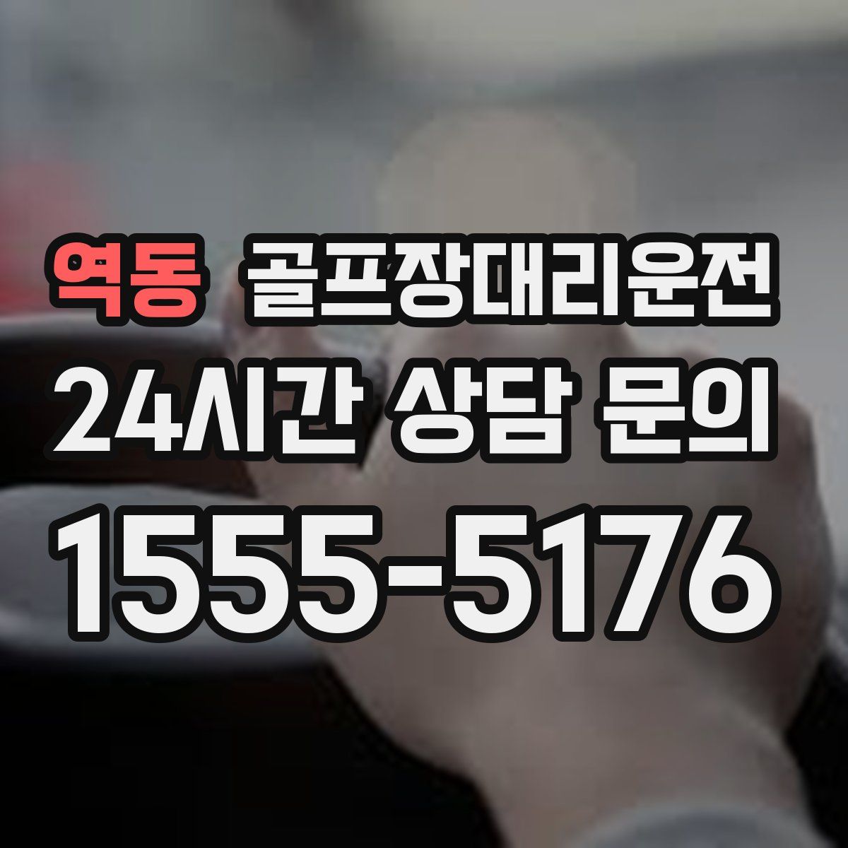 골프장대리운전