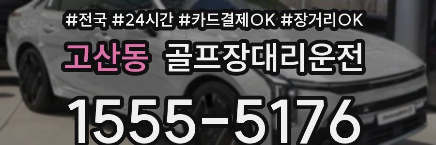 고산동 골프장대리운전