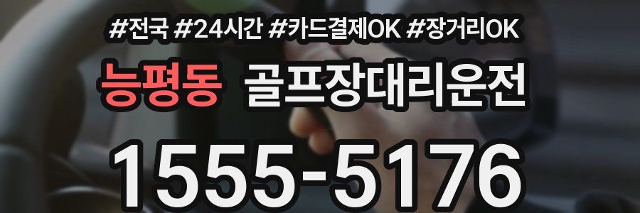 능평동 골프장대리운전