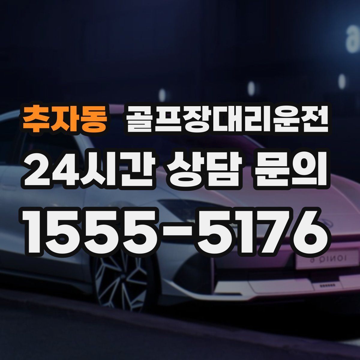 골프장대리운전