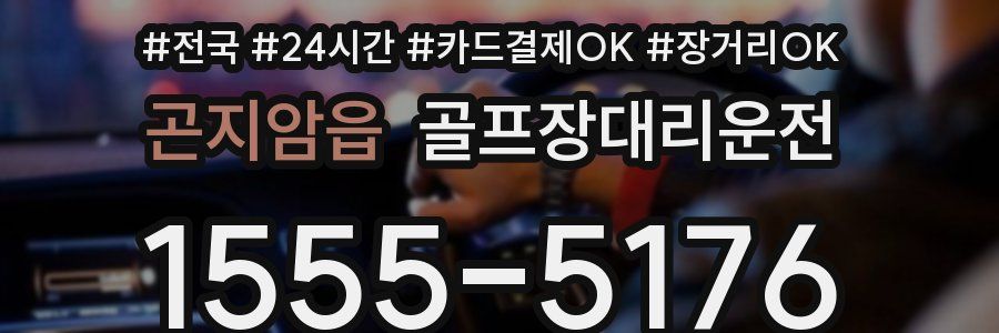 곤지암읍 골프장대리운전