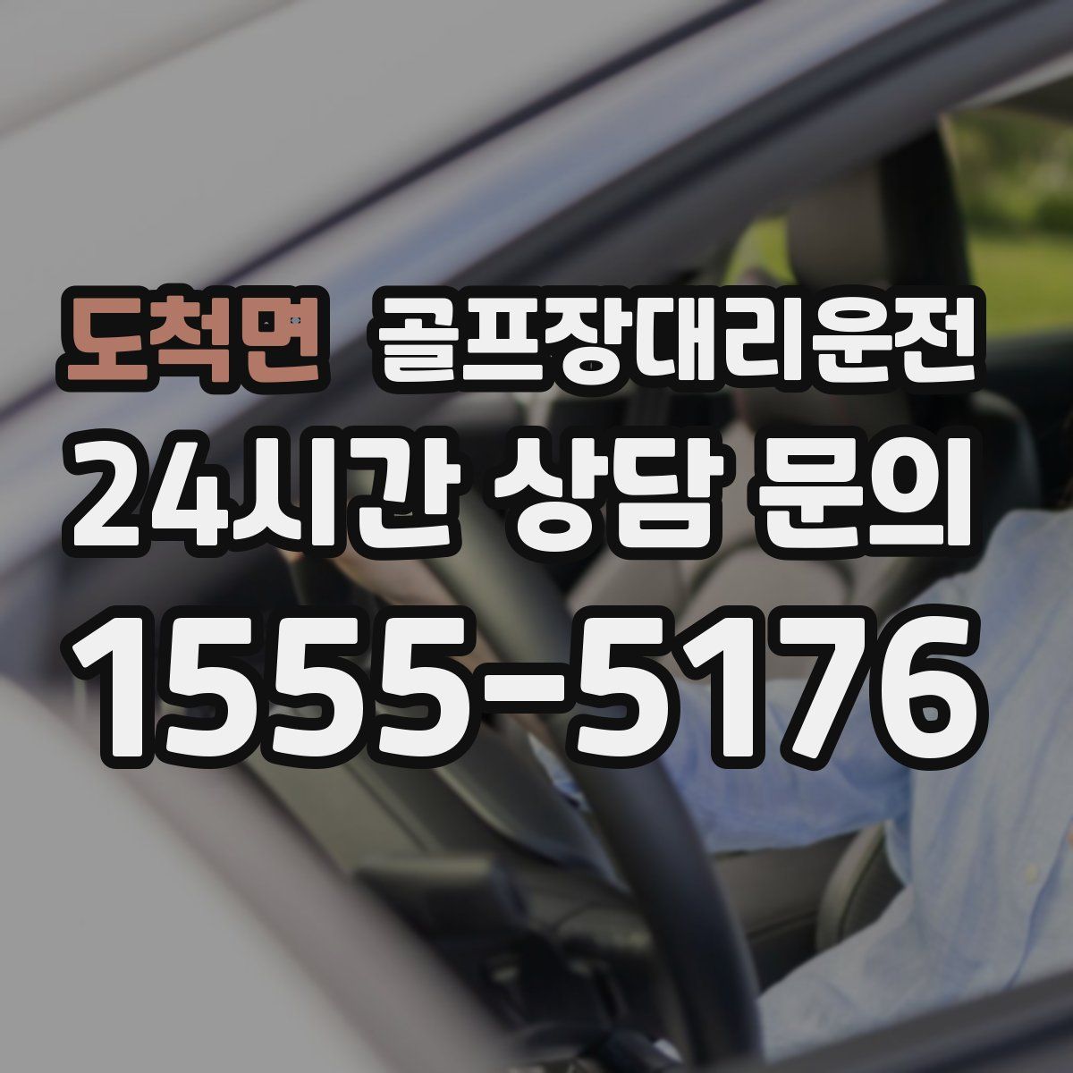 골프장대리운전