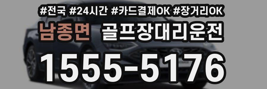 남종면 골프장대리운전