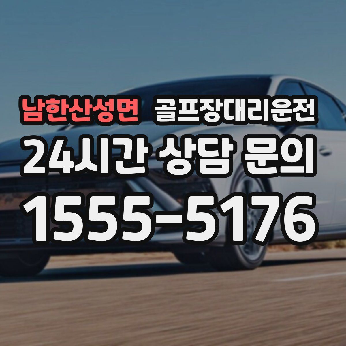 골프장대리운전