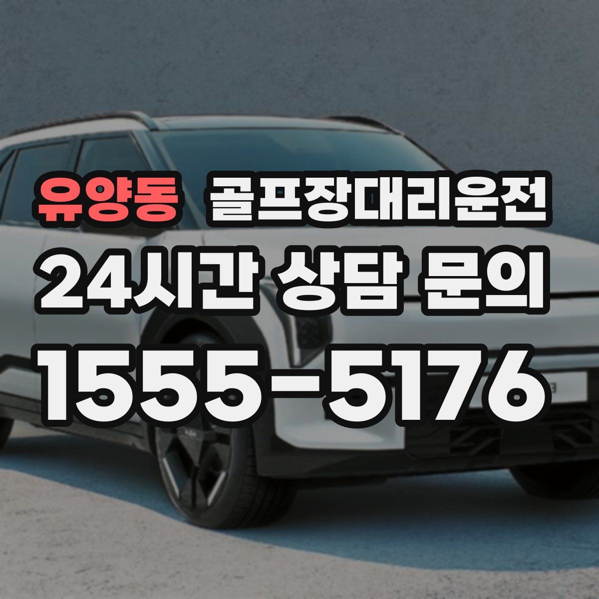 골프장대리운전