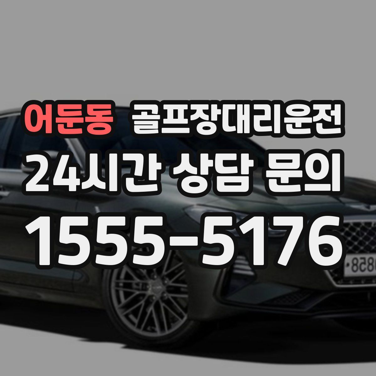 골프장대리운전