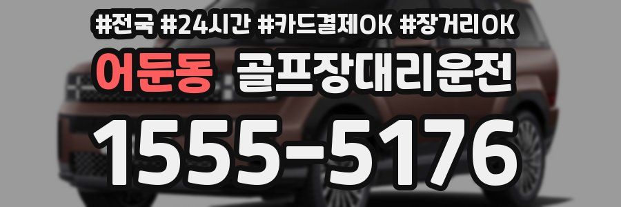 어둔동 골프장대리운전