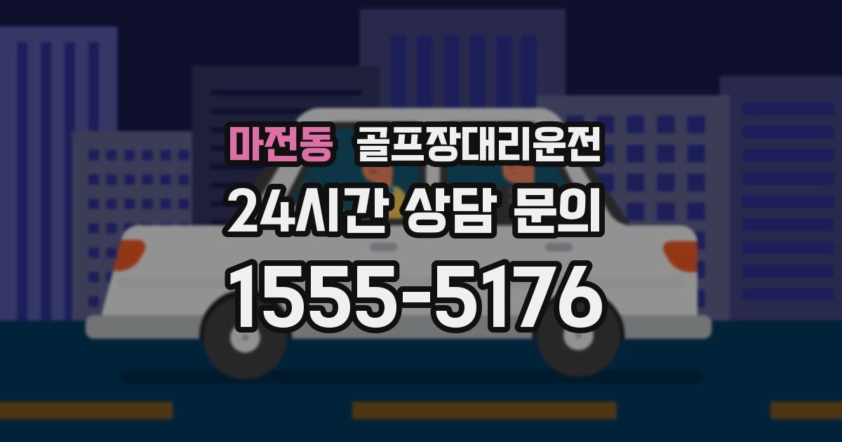 골프장대리운전 서비스