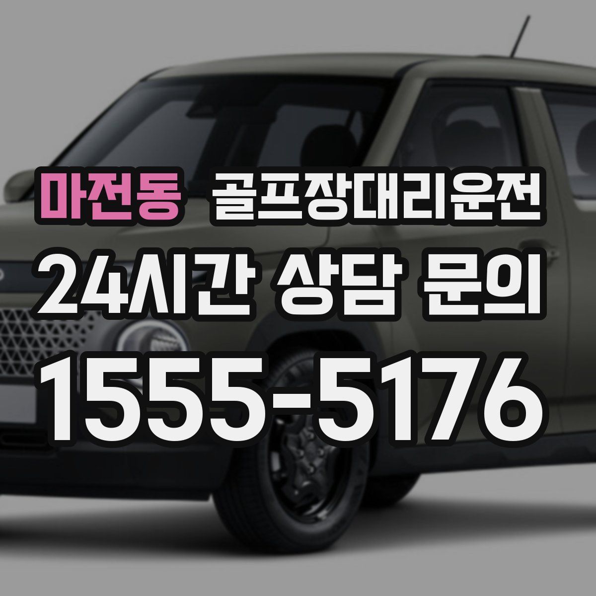 골프장대리운전