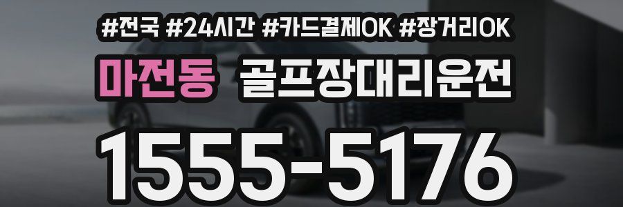 마전동 골프장대리운전