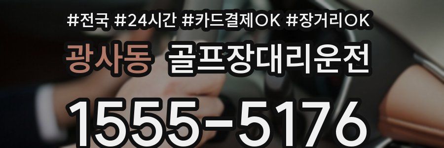 광사동 골프장대리운전