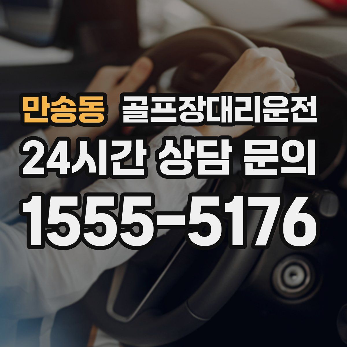 골프장대리운전