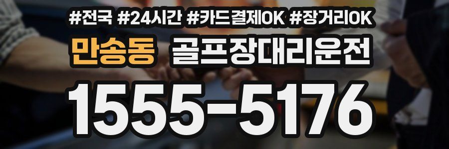 만송동 골프장대리운전