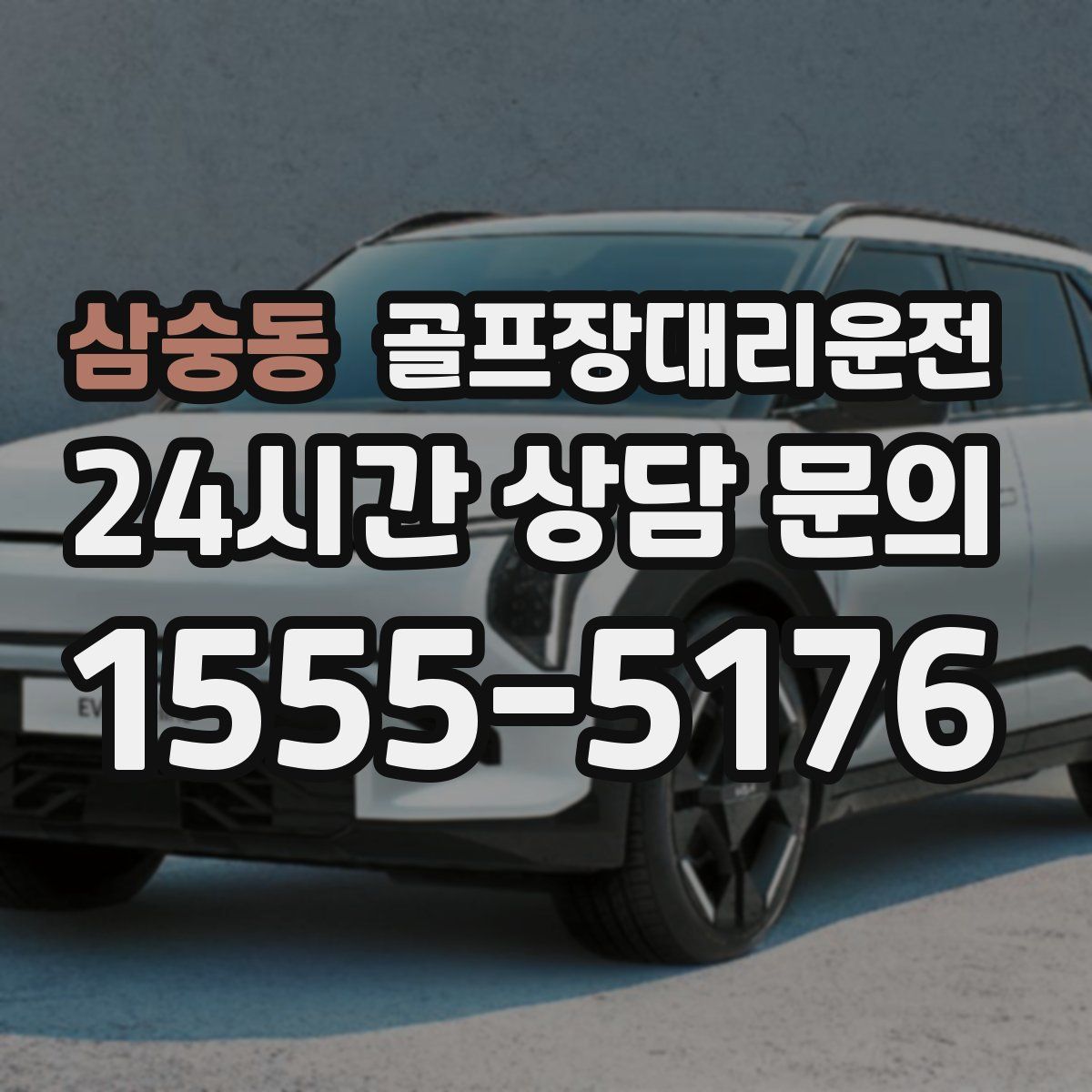 골프장대리운전