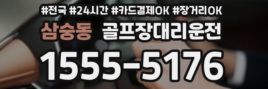 삼숭동 골프장대리운전