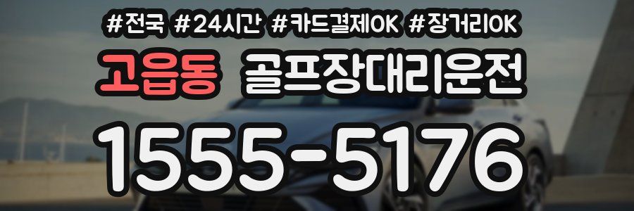 고읍동 골프장대리운전
