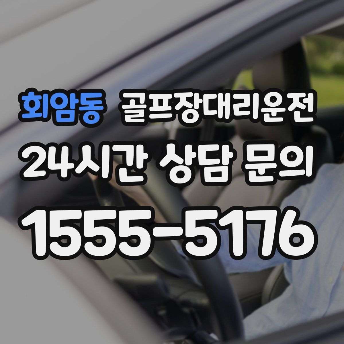 골프장대리운전