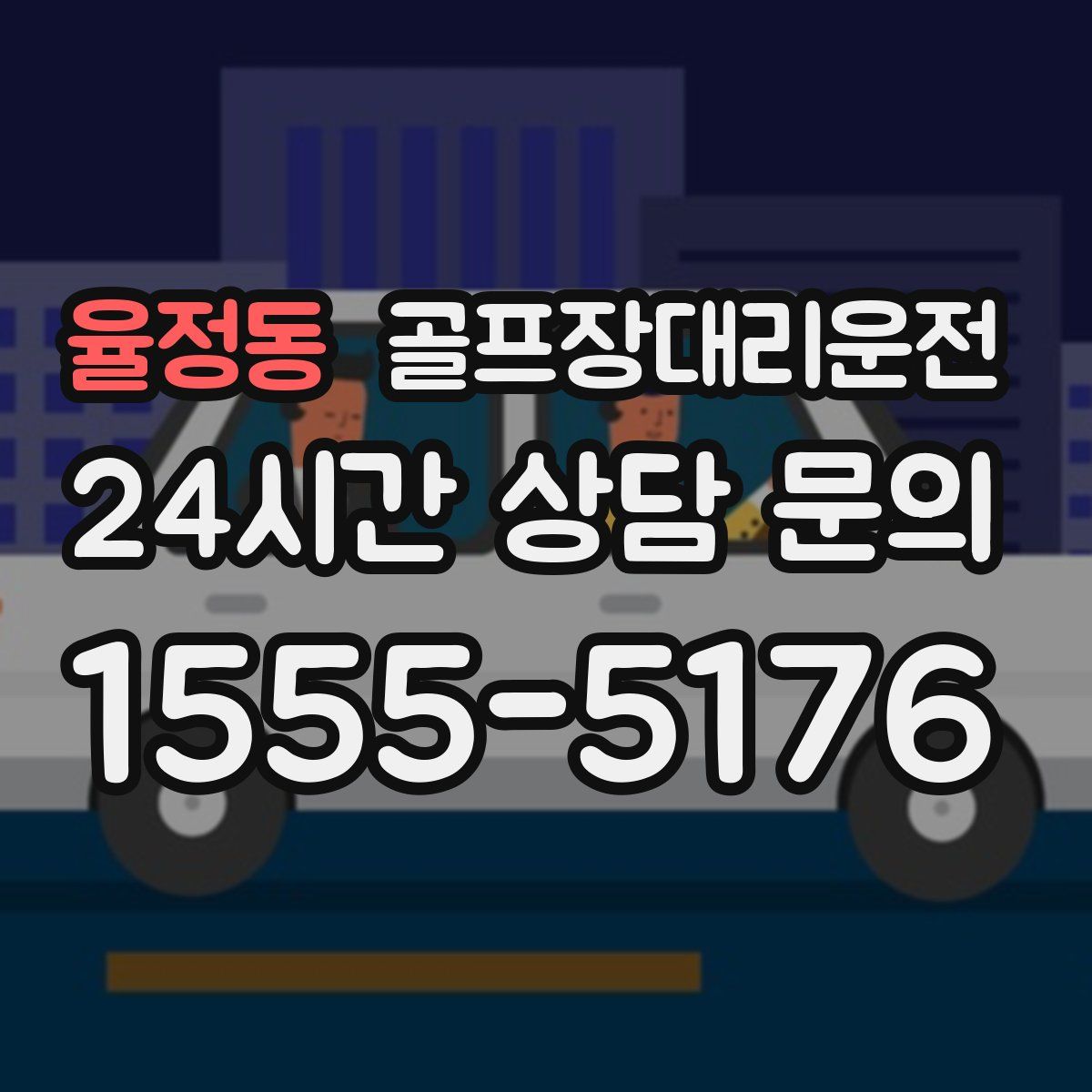 골프장대리운전