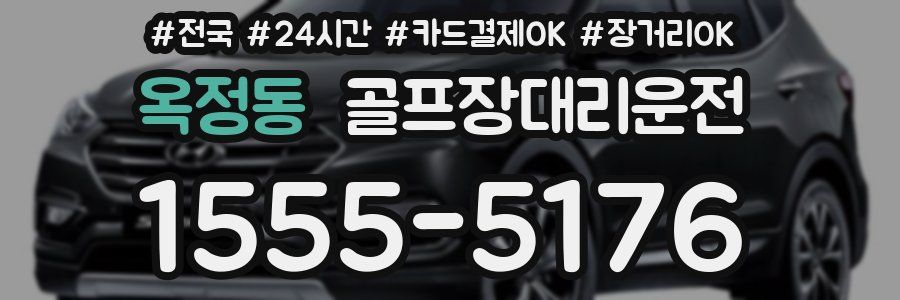 옥정동 골프장대리운전