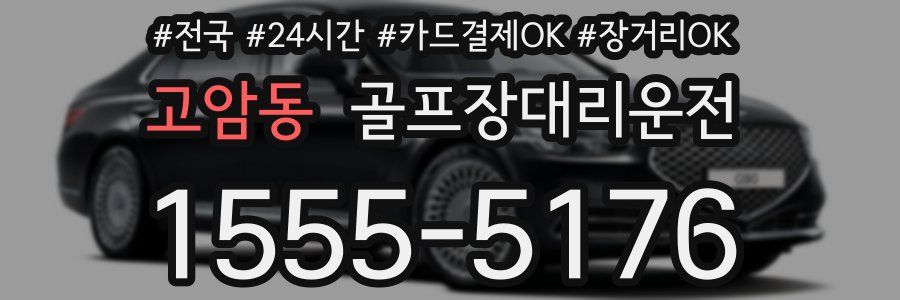 고암동 골프장대리운전