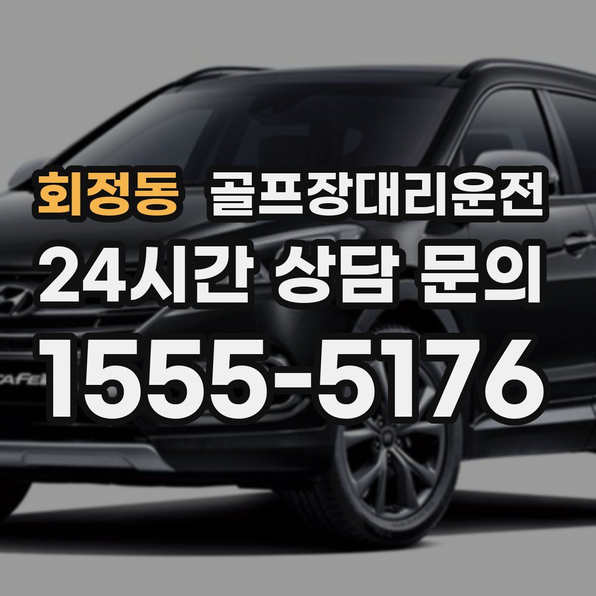 골프장대리운전