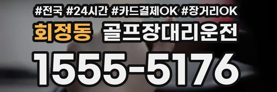 회정동 골프장대리운전