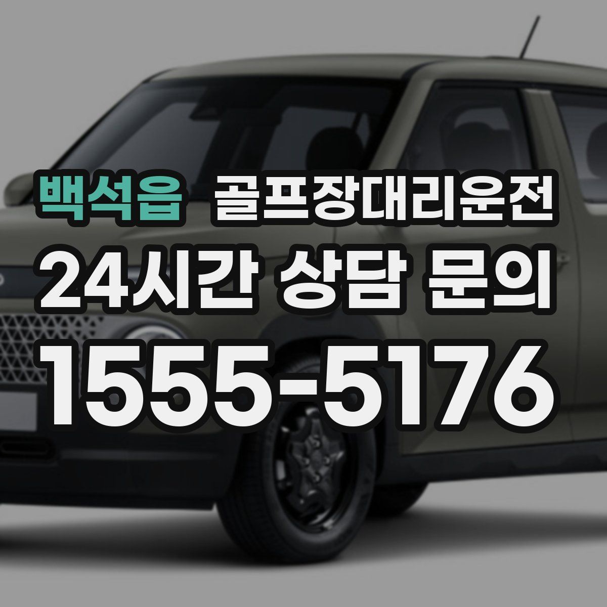 골프장대리운전