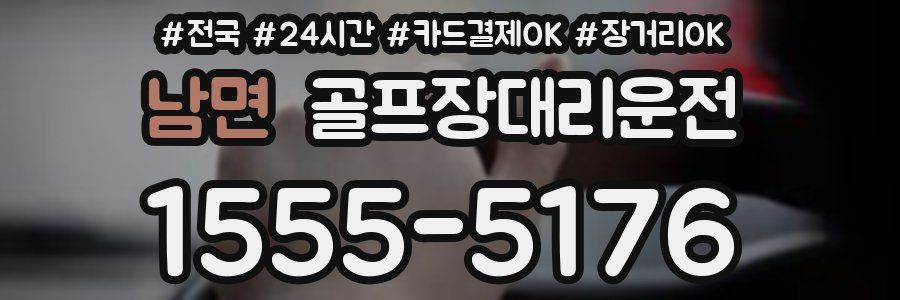 남면 골프장대리운전