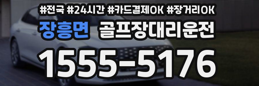 장흥면 골프장대리운전