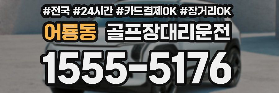 어룡동 골프장대리운전