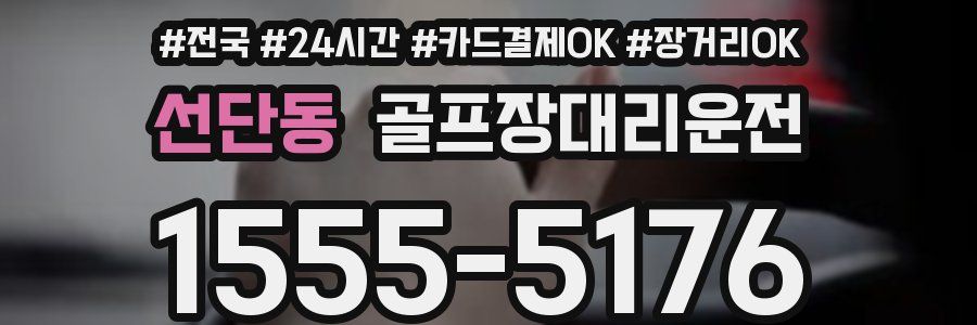 선단동 골프장대리운전