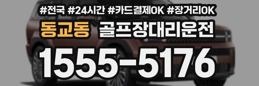 동교동 골프장대리운전