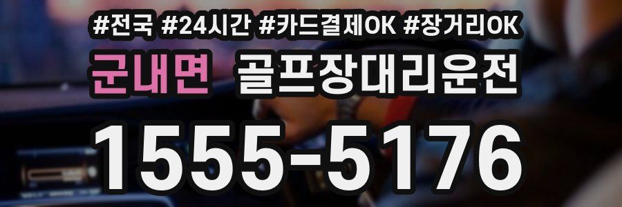 군내면 골프장대리운전