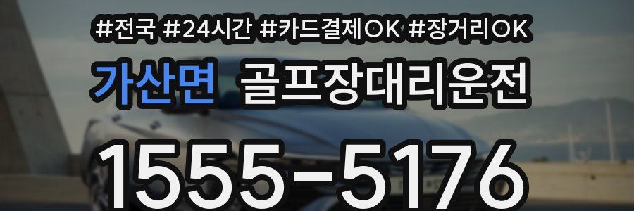 가산면 골프장대리운전