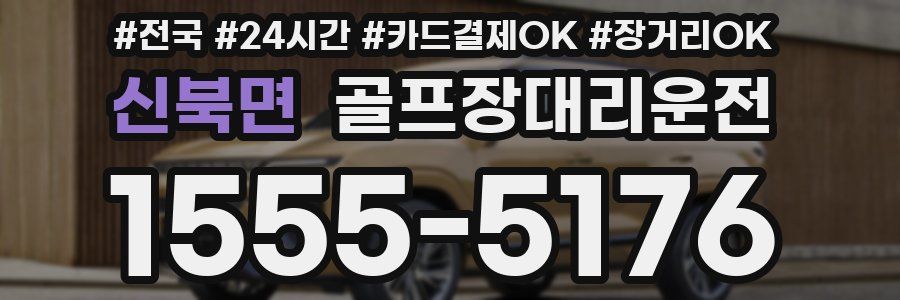 신북면 골프장대리운전