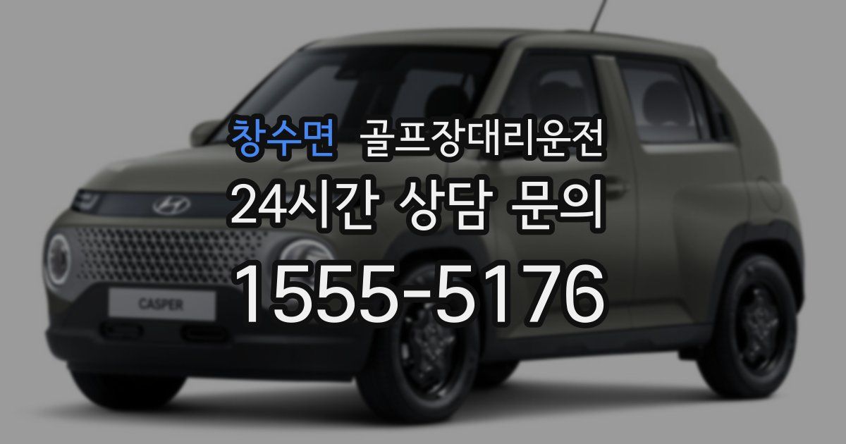 골프장대리운전 서비스