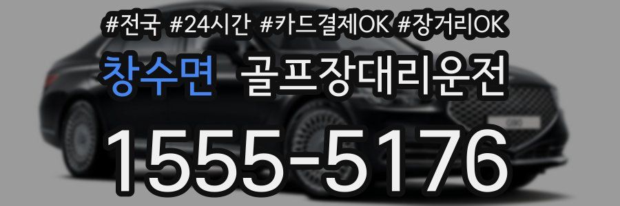 창수면 골프장대리운전