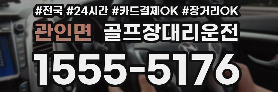 관인면 골프장대리운전