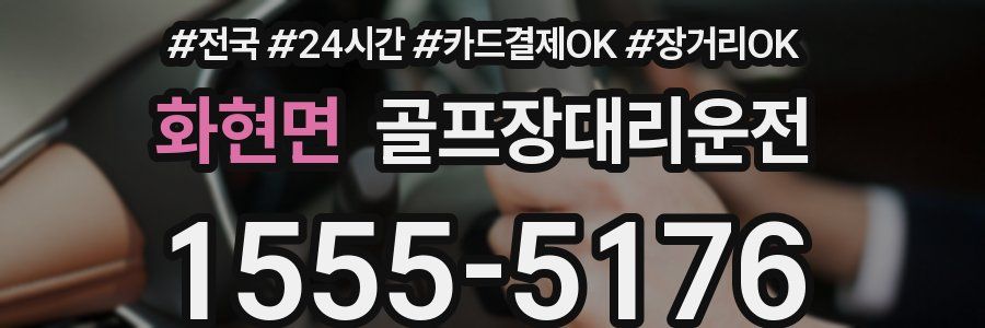 화현면 골프장대리운전