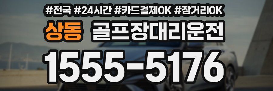 상동 골프장대리운전