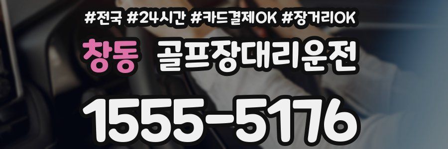 창동 골프장대리운전