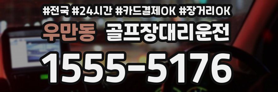 우만동 골프장대리운전