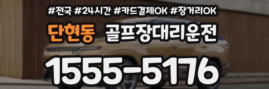 단현동 골프장대리운전