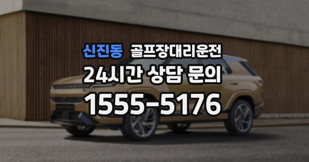 골프장대리운전 서비스