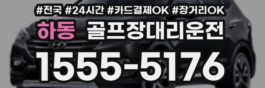 하동 골프장대리운전